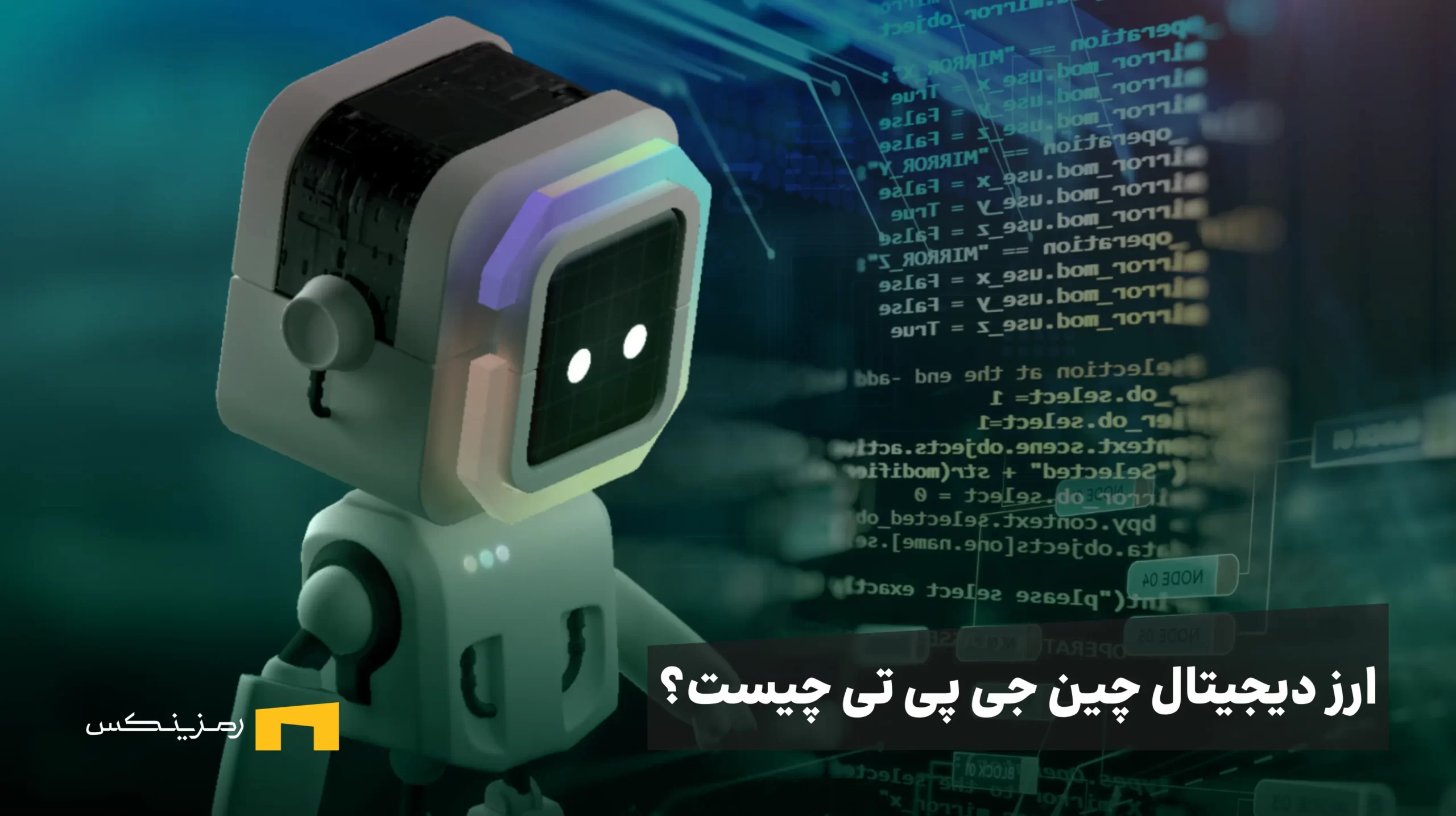 2f30cefa403440c417109d8a98ddcf5e23e3ebc8-1600x900 (1) ارز چین جی پی تی چیست