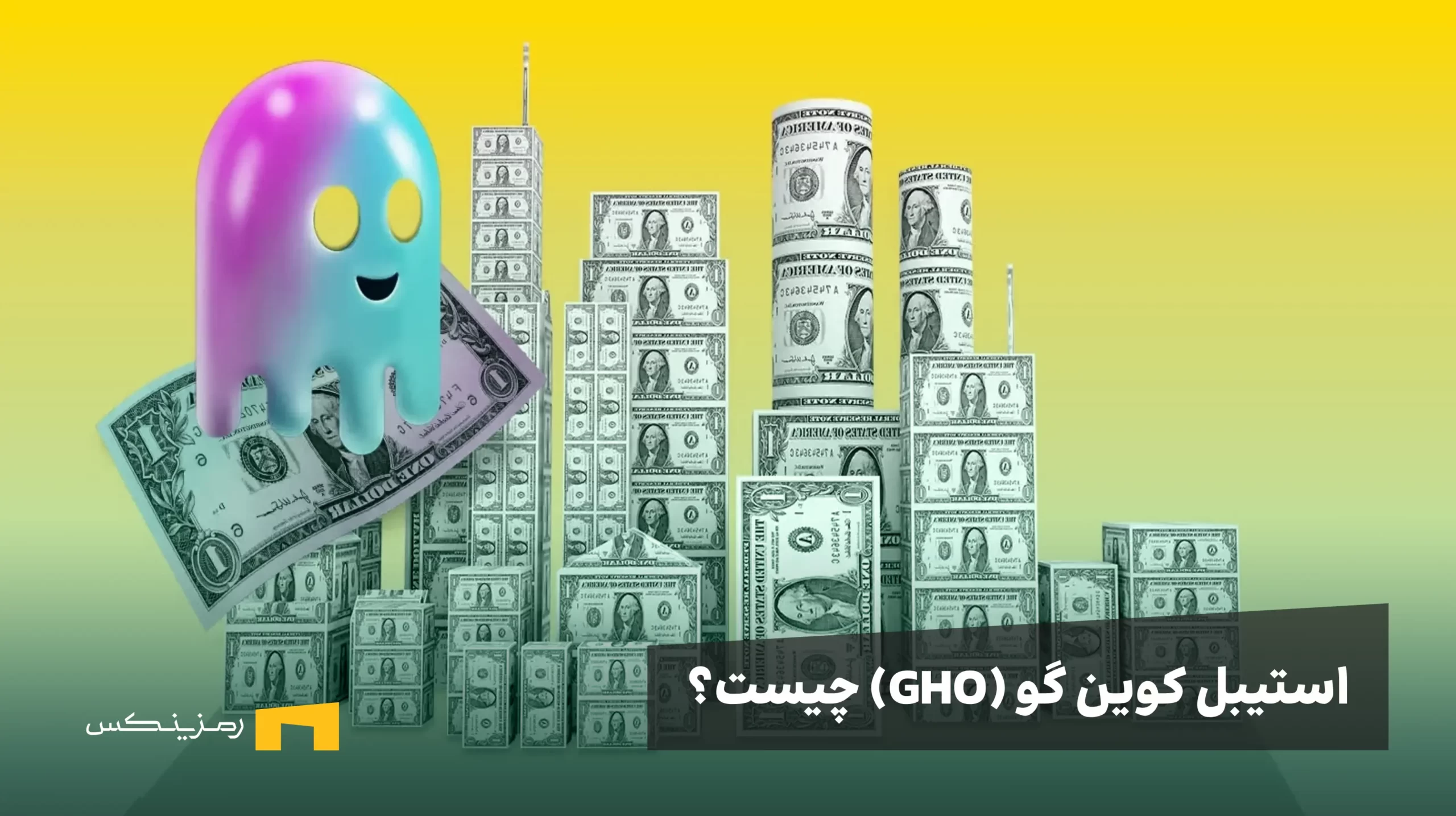 استیبل کوین گو GHO چیست و چه ارتباطی با آوه (AAVE) دارد؟