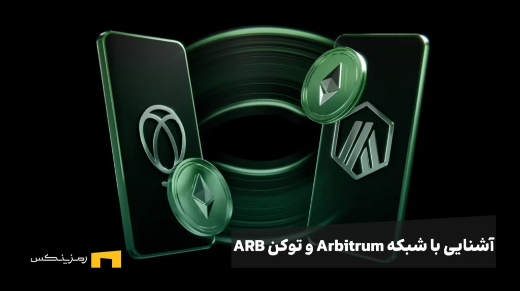 آشنایی با شبکه و توکن آربیتروم