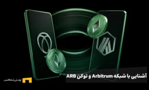 آشنایی با شبکه و توکن آربیتروم