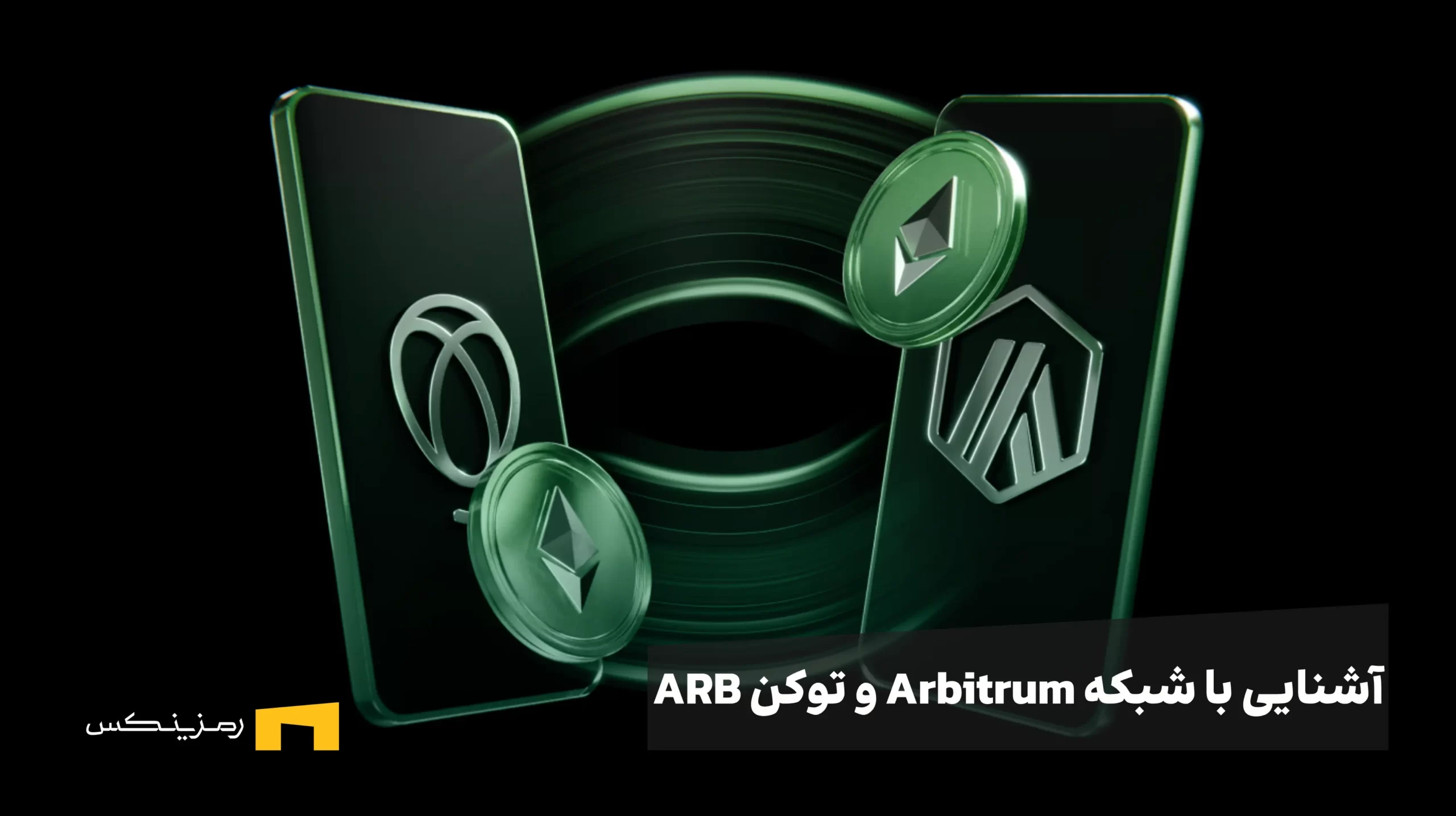 آشنایی با شبکه و توکن آربیتروم