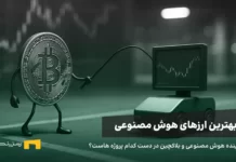 بهترین ارزهای دیجیتال هوش مصنوعی | معرفی ۱۰ ارز هوش مصنوعی بهترین توکن های هوش مصنوعی کداماند؟ بررسی بهترین ارزهای هوش مصنوعی حال حاضر بازار