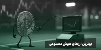 بهترین ارزهای دیجیتال هوش مصنوعی | معرفی ۱۰ ارز هوش مصنوعی بهترین توکن های هوش مصنوعی کداماند؟ بررسی بهترین ارزهای هوش مصنوعی حال حاضر بازار