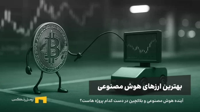 بهترین توکن های هوش مصنوعی کدام‌اند؟ بررسی بهترین ارزهای هوش مصنوعی حال حاضر بازار