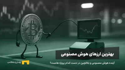 بهترین توکن های هوش مصنوعی کدام‌اند؟ بررسی بهترین ارزهای هوش مصنوعی حال حاضر بازار