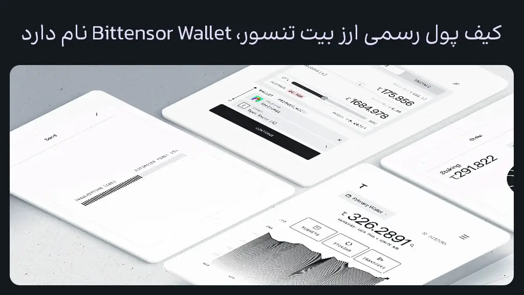 تصویری از کیف پول رسمی Bittensor