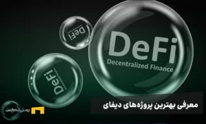 معرفی بهترین پروژه‌های دیفای | ۱۰ پروژه با امکان کسب سود بالا