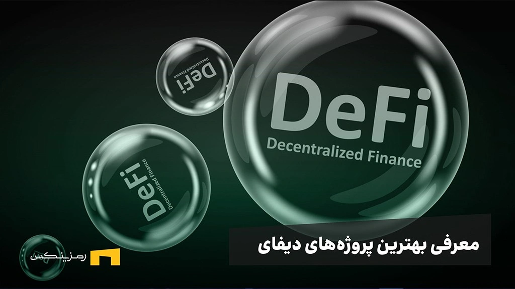 معرفی بهترین پروژه‌های دیفای | ۱۰ پروژه با امکان کسب سود بالا