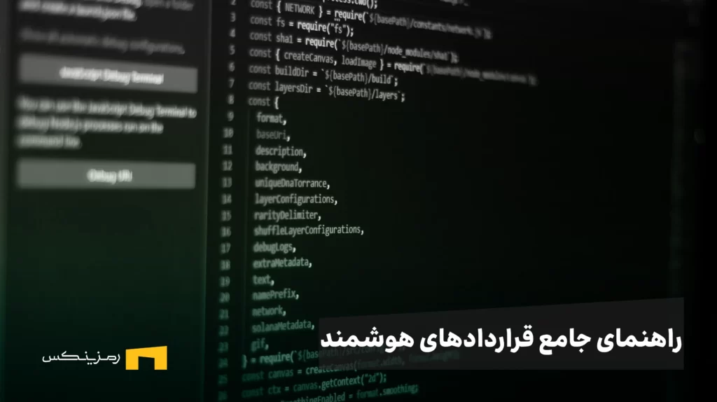 قرارداد هوشمند چیست و چگونه کار می‌کند؟ راهنمای جامع