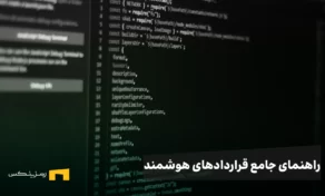 قرارداد هوشمند چیست و چگونه کار می‌کند؟ راهنمای جامع