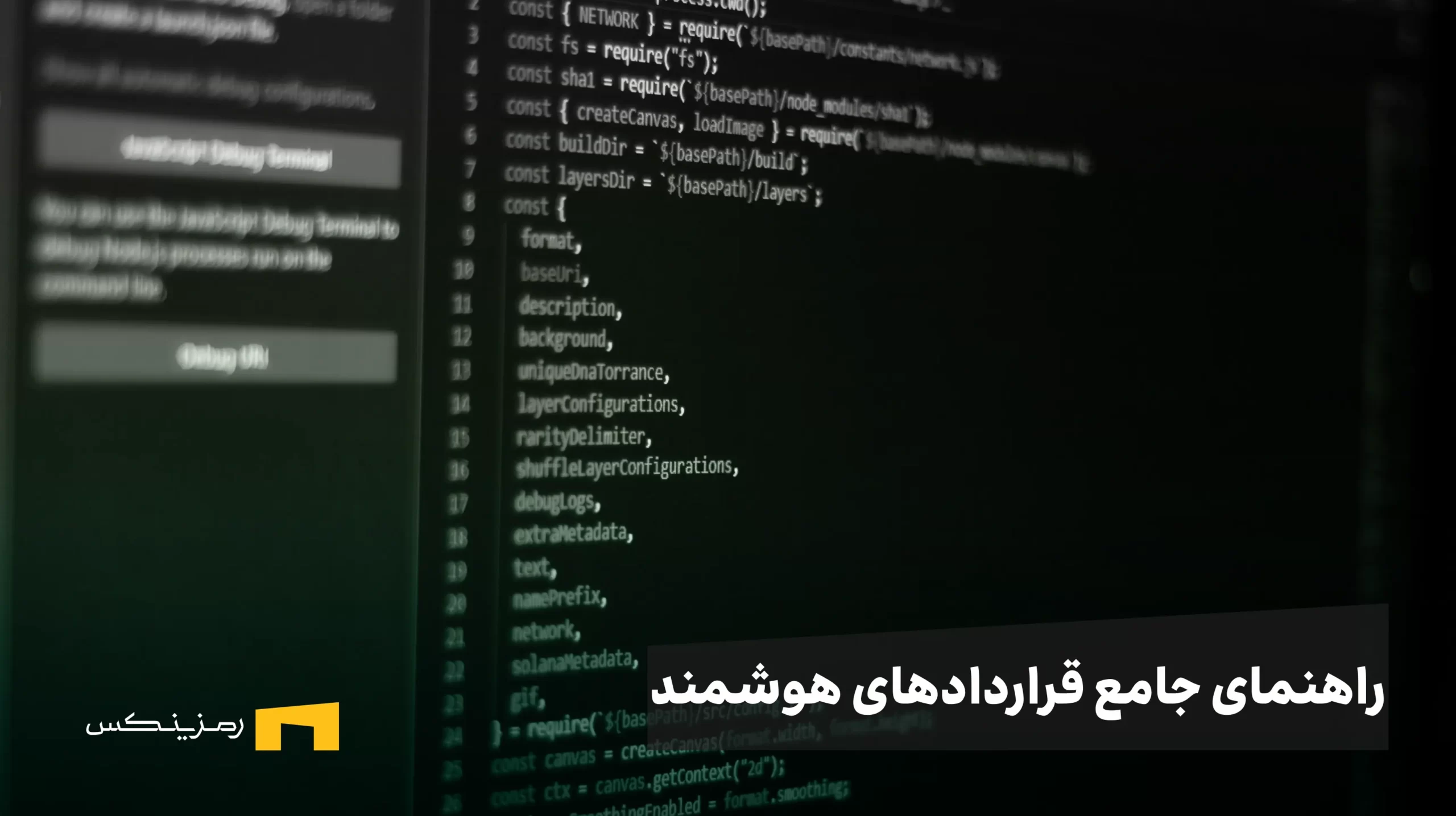 قرارداد هوشمند چیست و چگونه کار میکند؟ راهنمای جامع + بررسی کامل مزایا، معایب و پلتفرمها قرارداد هوشمند چیست و چگونه کار میکند؟ راهنمای جامع