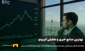 بهترین منابع خبری و تحلیلی کریپتو برای سرمایه‌گذاران ایرانی: راهنمای کامل رمزینکس برای تصمیم‌گیری هوشمندانه