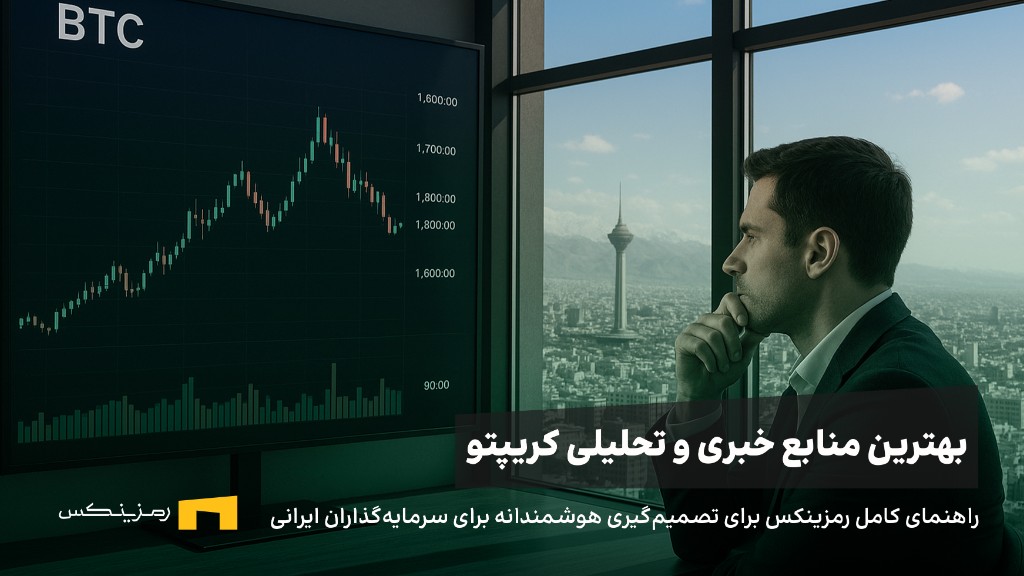 بهترین منابع خبری و تحلیلی کریپتو برای سرمایه‌گذاران ایرانی: راهنمای کامل رمزینکس برای تصمیم‌گیری هوشمندانه