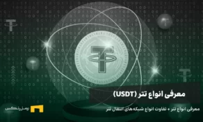 معرفی انواع تتر + تفاوت انواع شبکه‌های انتقال تتر