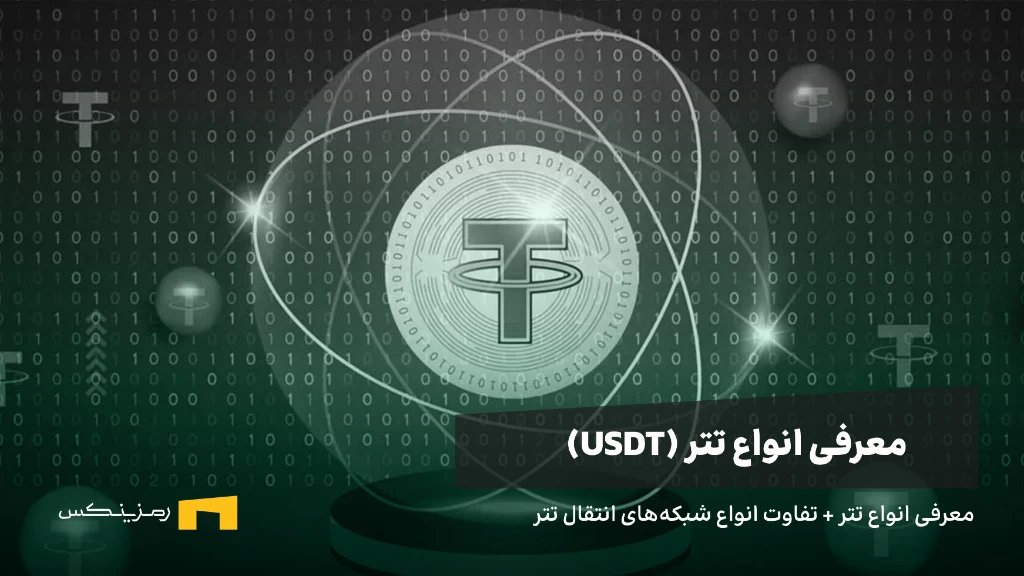 ramzinex-different-tethers معرفی انواع تتر + تفاوت انواع شبکههای انتقال تتر