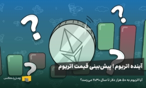 آینده اتریوم | پیش‌بینی قیمت اتریوم تا سال ۲۰۳۰
