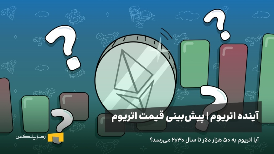 آینده اتریوم | پیشبینی قیمت اتریوم تا سال ۲۰۳۰