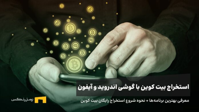 استخراج بیت کوین با گوشی اندروید و آیفون (معرفی بهترین سایت‌ها و برنامه‌ها)