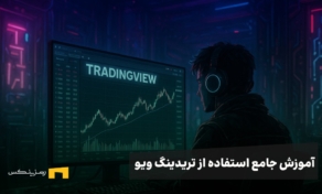 آموزش جامع استفاده از تریدینگ ویو (سیر تا پیاز)