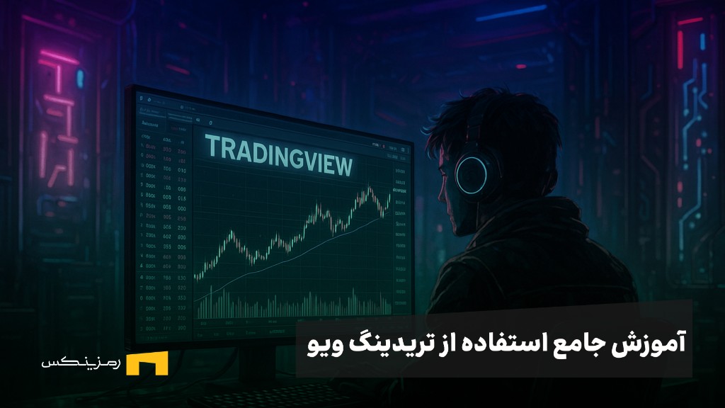 آموزش جامع استفاده از تریدینگ ویو (سیر تا پیاز)