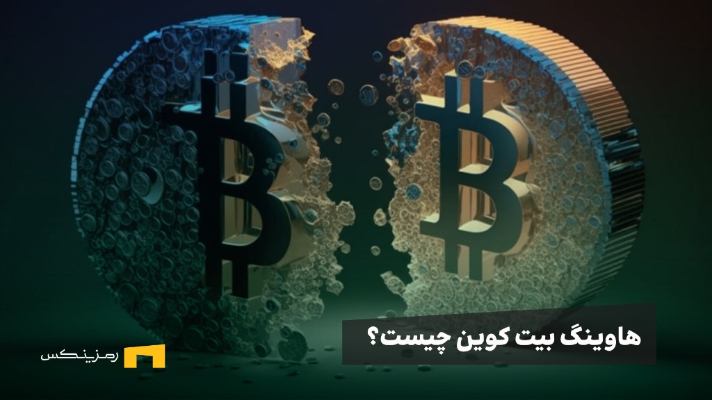 هاوینگ بیت کوین چیست؟ + 4 تفاوت هاوینگ بیت کوین با سایر ارزها