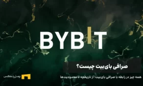 معرفی و آموزش جامع کار با صرافی بای بیت (ByBit)