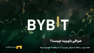 معرفی و آموزش جامع کار با صرافی بای بیت (ByBit)