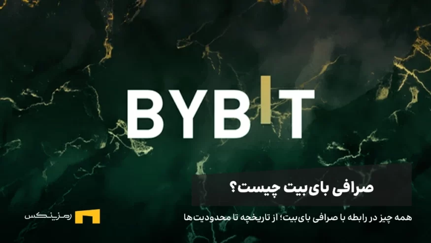 معرفی و آموزش جامع کار با صرافی بای بیت (ByBit)