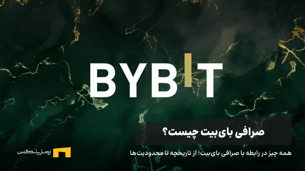 معرفی و آموزش جامع کار با صرافی بای بیت (ByBit) معرفی و آموزش جامع کار با صرافی بای بیت (ByBit)