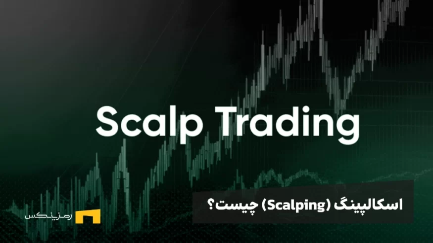 اسکالپینگ (Scalping) چیست و چگونه انجام می‌شود؟