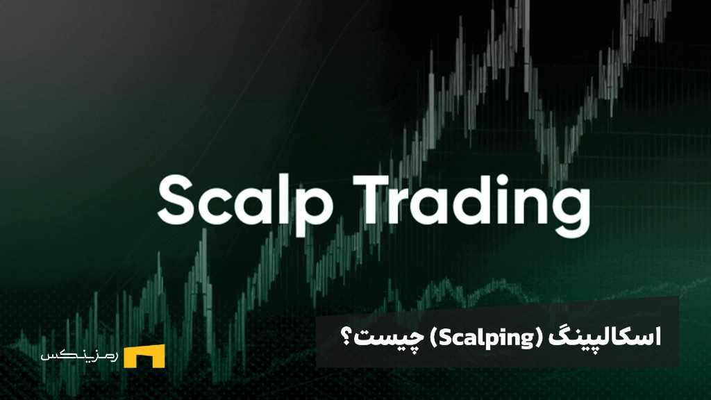 ramzinex-what-is-scalping اسکالپینگ (Scalping) چیست و چگونه انجام میشود؟