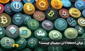 توکن چیست؟ راهنمای جامع انواع توکن ارز دیجیتال