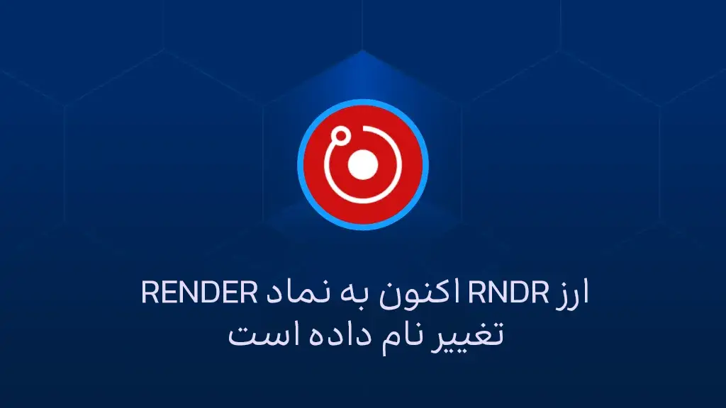 اینفوگرافی تغییر و ری‌برند ارز RDNR به RENDER
