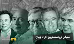 لیست ثروتمندترین افراد جهان و معرفی مسیری که طی کرده‌اند.