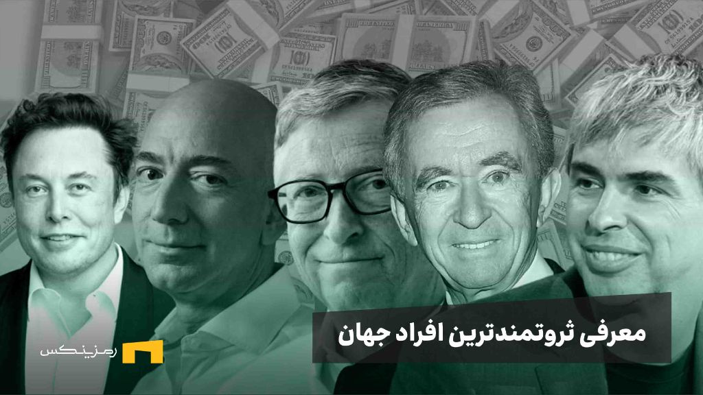 لیست ثروتمندترین افراد جهان و معرفی مسیری که طی کرده‌اند.