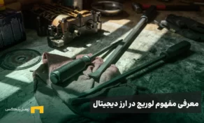 اهرم یا لوریج میتواند به معامله گرانی که سرمایه کمی دارند کمک کند تا سود بیشتری از معاملات خود کسب کنند.