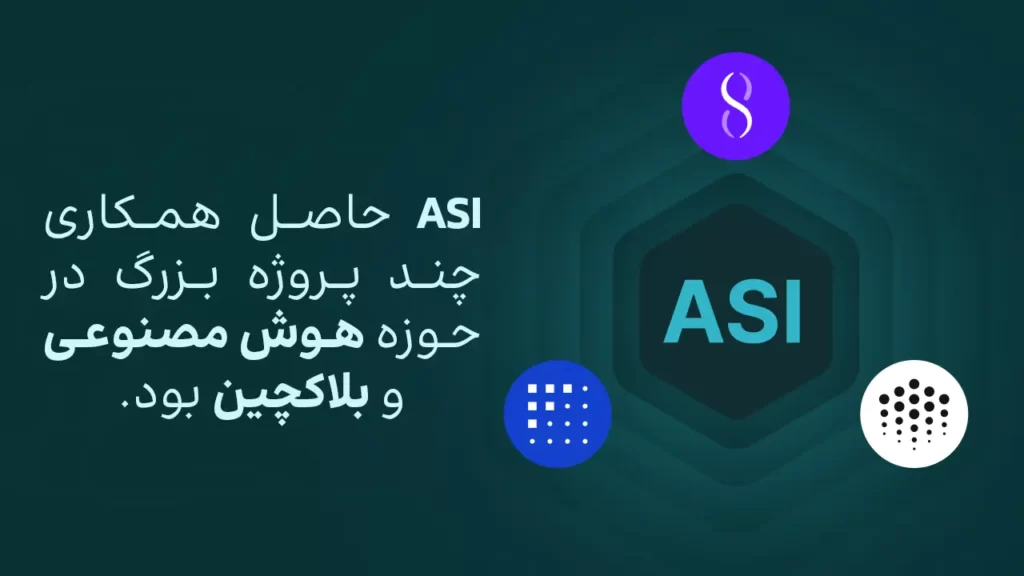 اینفوگرافی ASI چیست؟ پروژه‌ای حاصل همکاری چند پروژه محبوب