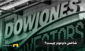 شاخص داوجونز چیست