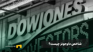 میانگین صنعتی داو جونز چیست؟ تعریف به زبان ساده