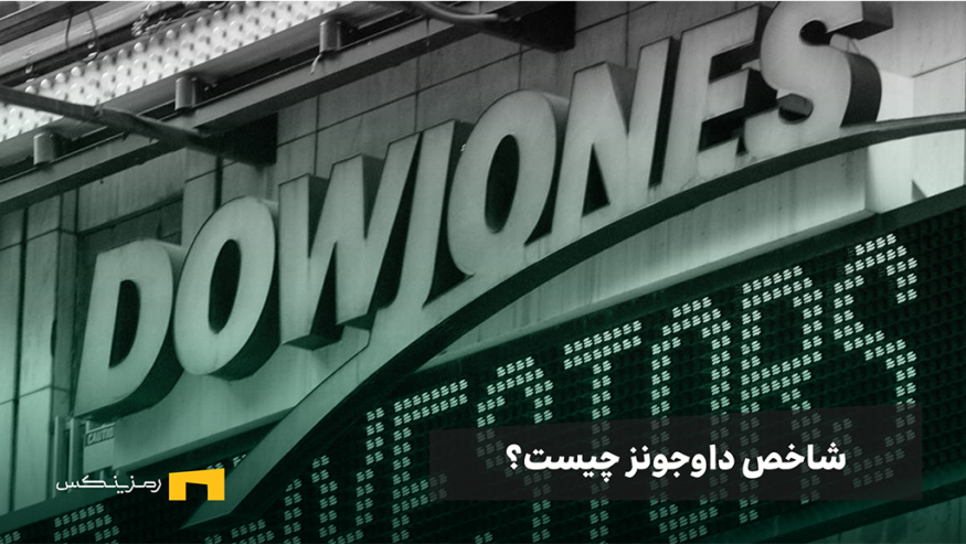 شاخص داوجونز چیست