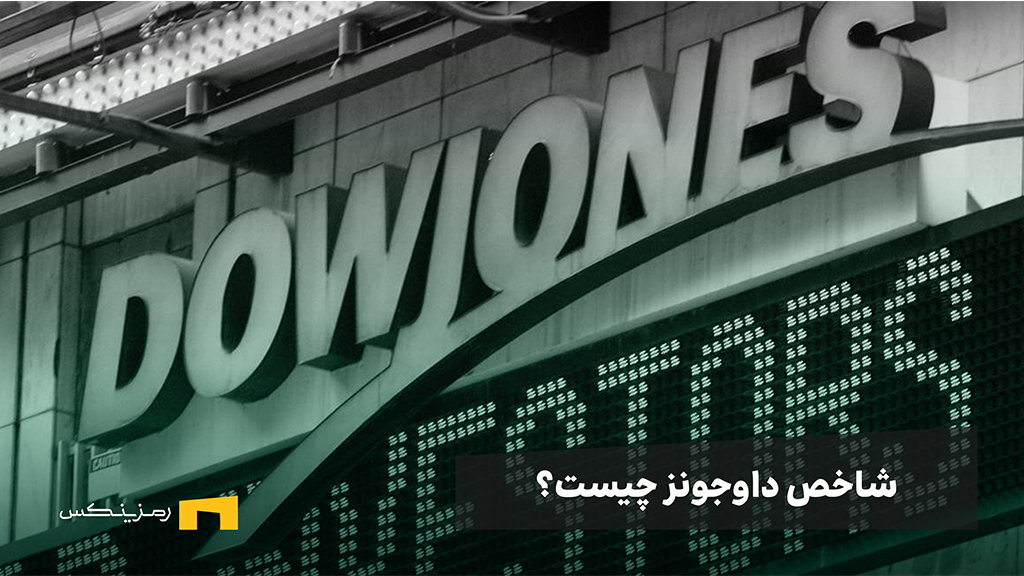 شاخص میانگین صنعتی داو جونز چیست و چه کاربردهایی دارد؟ شاخص داوجونز چیست