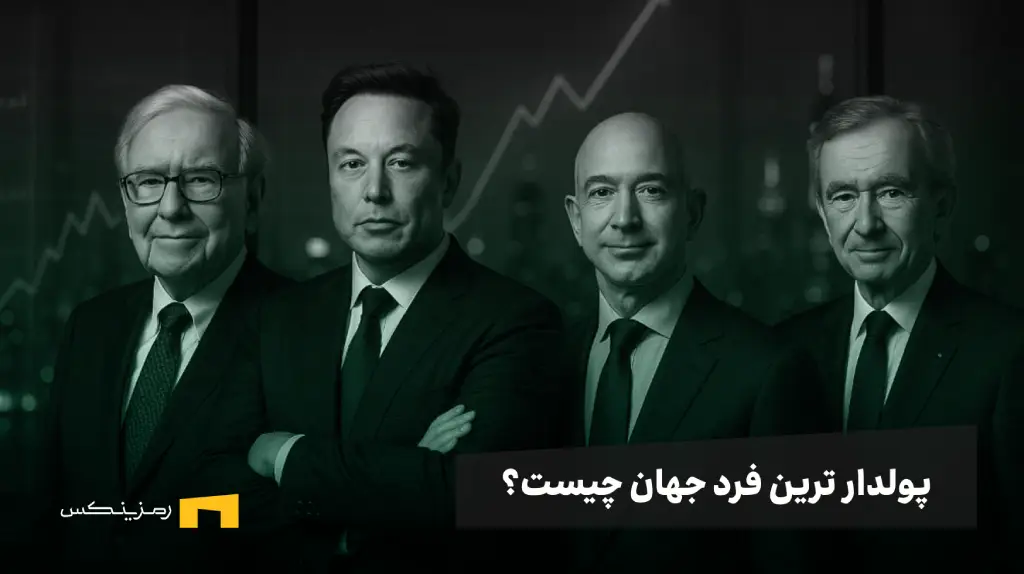 تصاویری از ثروتمندترین افراد جهان