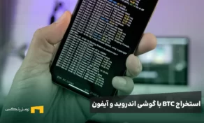 استخراج بیت کوین با گوشی اندروید و آیفون (معرفی بهترین سایت‌ها و برنامه‌ها)