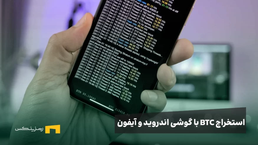 استخراج بیت کوین با گوشی اندروید و آیفون (معرفی بهترین سایت‌ها و برنامه‌ها)