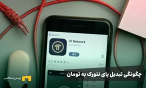 چگونه تبدیل پای به تومان
