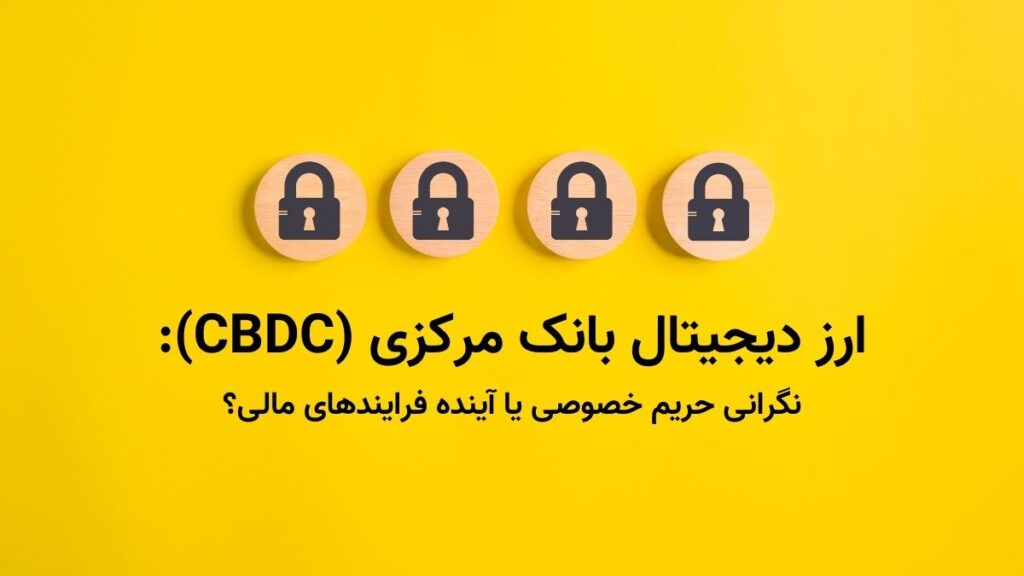 ارز دیجیتال بانک مرکزی (CBDC) چالش است یا فرصت؟