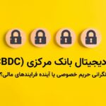 ارز دیجیتال بانک مرکزی (CBDC) چالش است یا فرصت؟