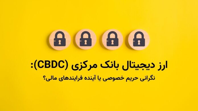 cbdc-challenges-and-promises ارز دیجیتال بانک مرکزی (CBDC) چالش است یا فرصت؟