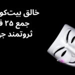 ساتوشی ناکاموتو در آستانه‌ی ورود به جمع ۲۵ فرد ثروتمند جهان