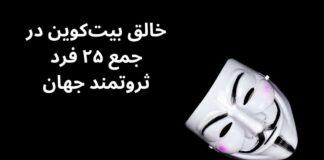 ساتوشی ناکاموتو، خالق بیت کوین، در آستانه ورود به جمع ۲۵ فرد ثروتمند جهان ساتوشی ناکاموتو در آستانهی ورود به جمع ۲۵ فرد ثروتمند جهان